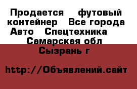 Продается 40-футовый контейнер - Все города Авто » Спецтехника   . Самарская обл.,Сызрань г.